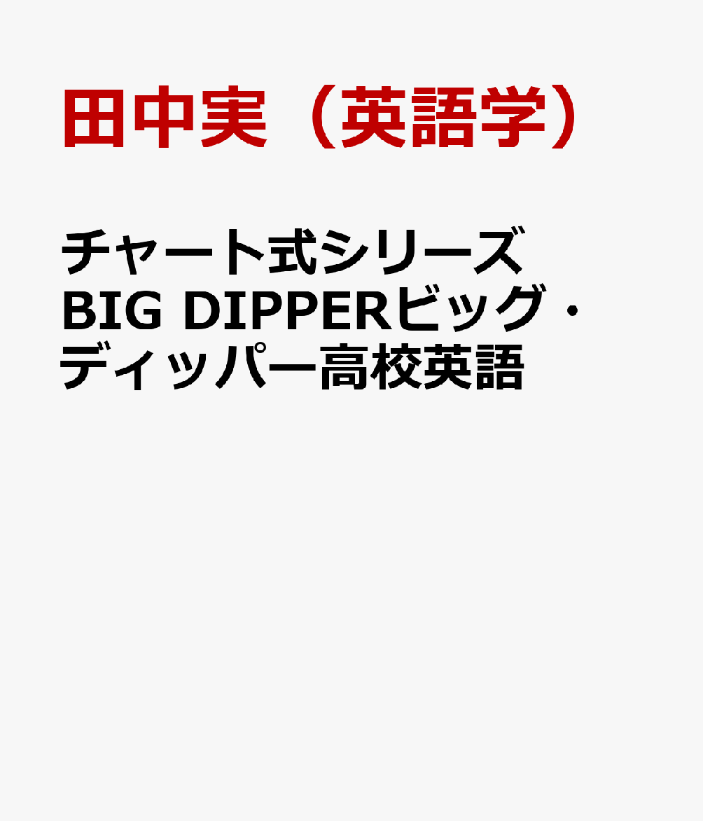 楽天ブックス チャート式シリーズbig Dipperビッグ ディッパー高校英語 田中実 英語学 本