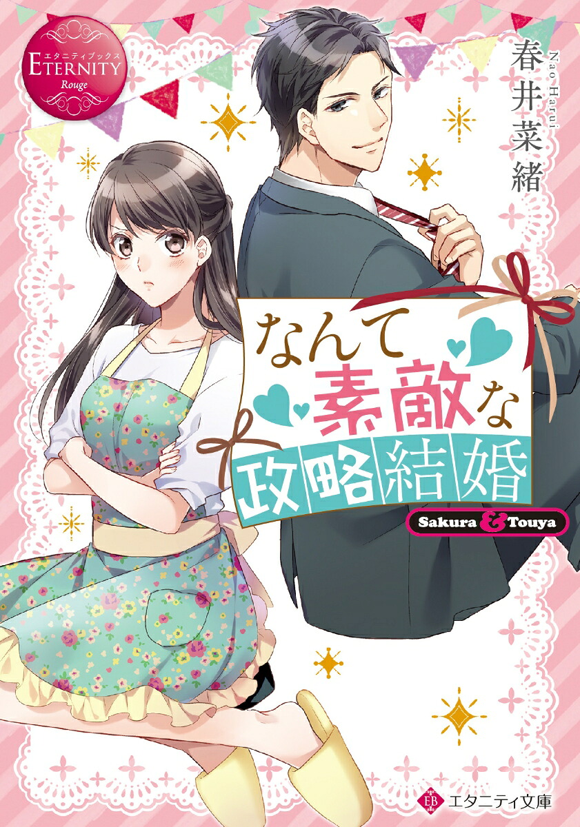 なんて素敵な政略結婚（エタニティ文庫）[春井菜緒]