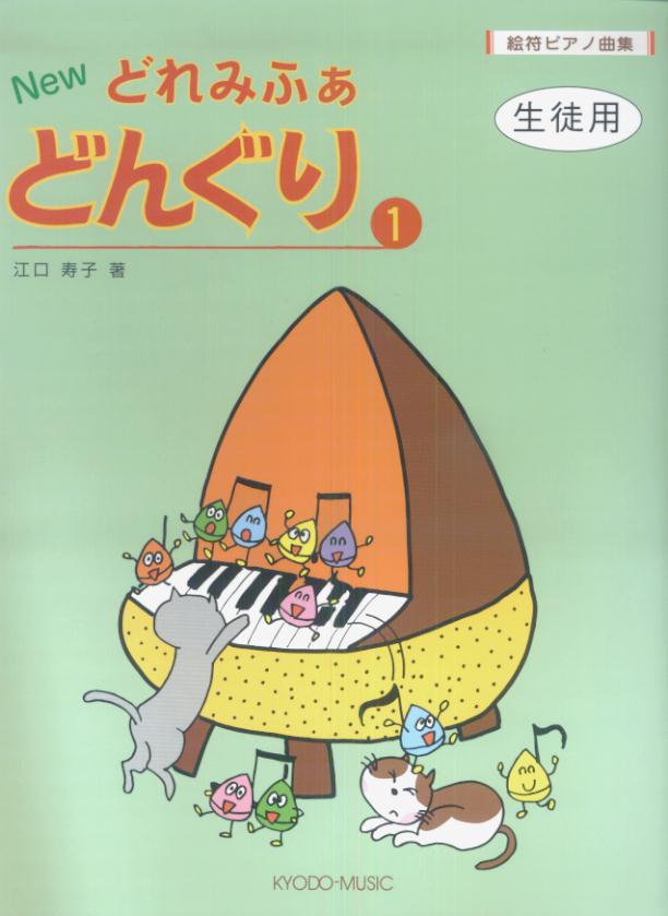 楽天ブックス Newどれみふぁどんぐり 1 絵符ピアノ曲集生徒用 江口寿子 本