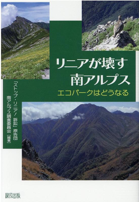 楽天ブックス リニアが壊す南アルプス エコパークはどうなる ストップ リニア 訴訟 原告団 南アルプス調査委員会 本