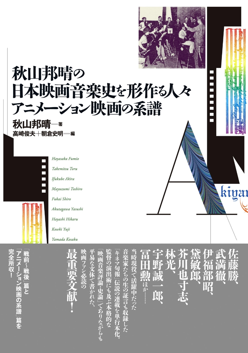 秋山邦晴の日本映画音楽史を形作る人々／アニメーション映画の系譜　マエストロたちはどのように映画の音をつくってきたのか？画像