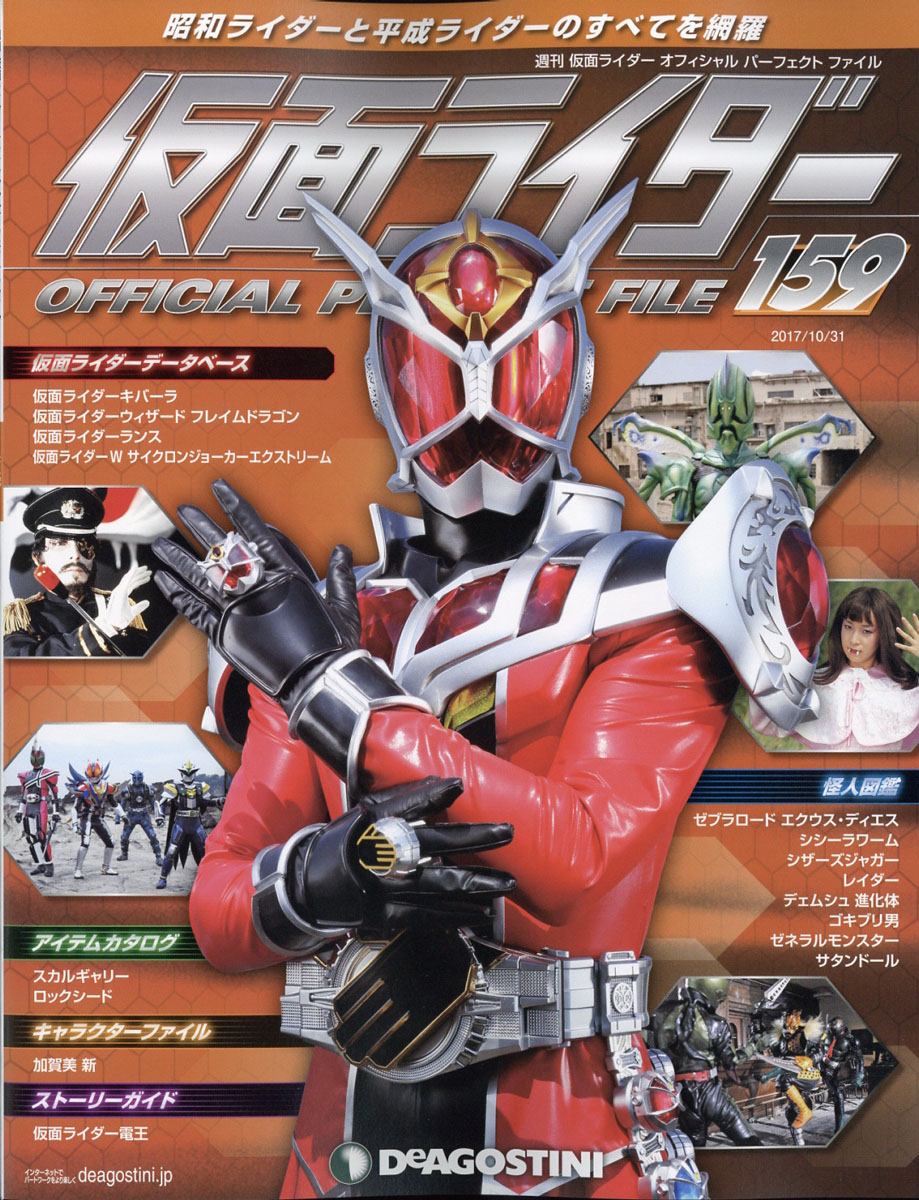 楽天ブックス 仮面ライダーオフィシャ159号 17年 10 31号 雑誌 デアゴスティーニ ジャパン 雑誌