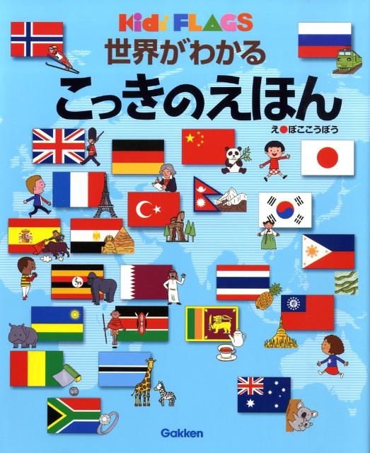 楽天ブックス 世界がわかるこっきのえほん Kids Flags 凹工房 本