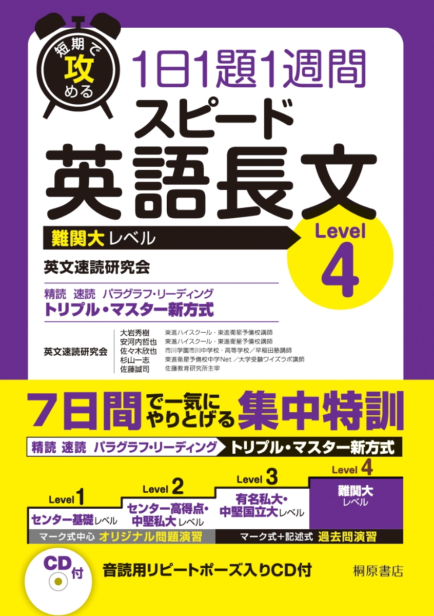 楽天ブックス: 短期で攻める スピード英語長文 Level 4 - 英文速読研究