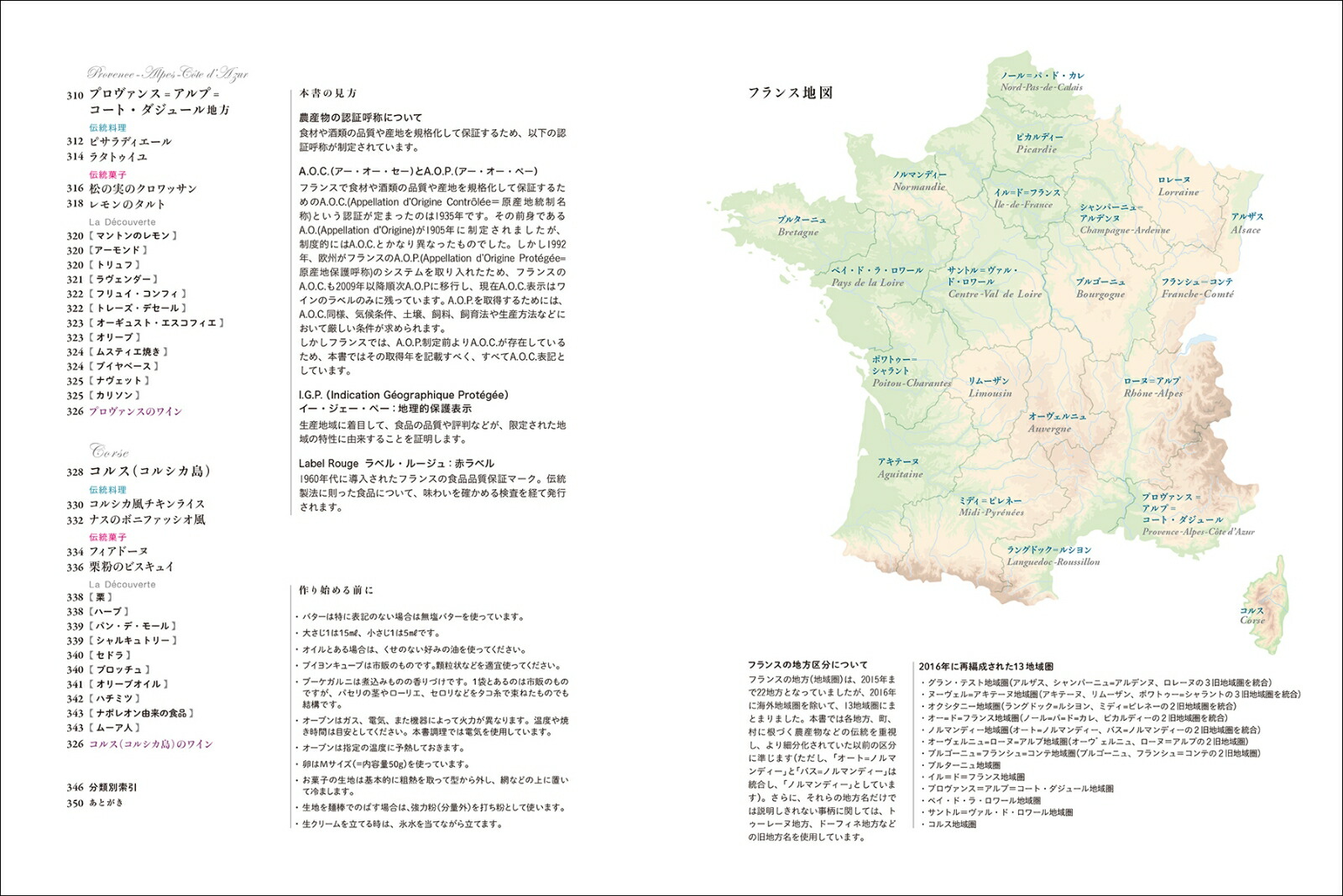 トレンディな-フランス伝統料理と地方菓子の事典 全地方の食文化や歴史