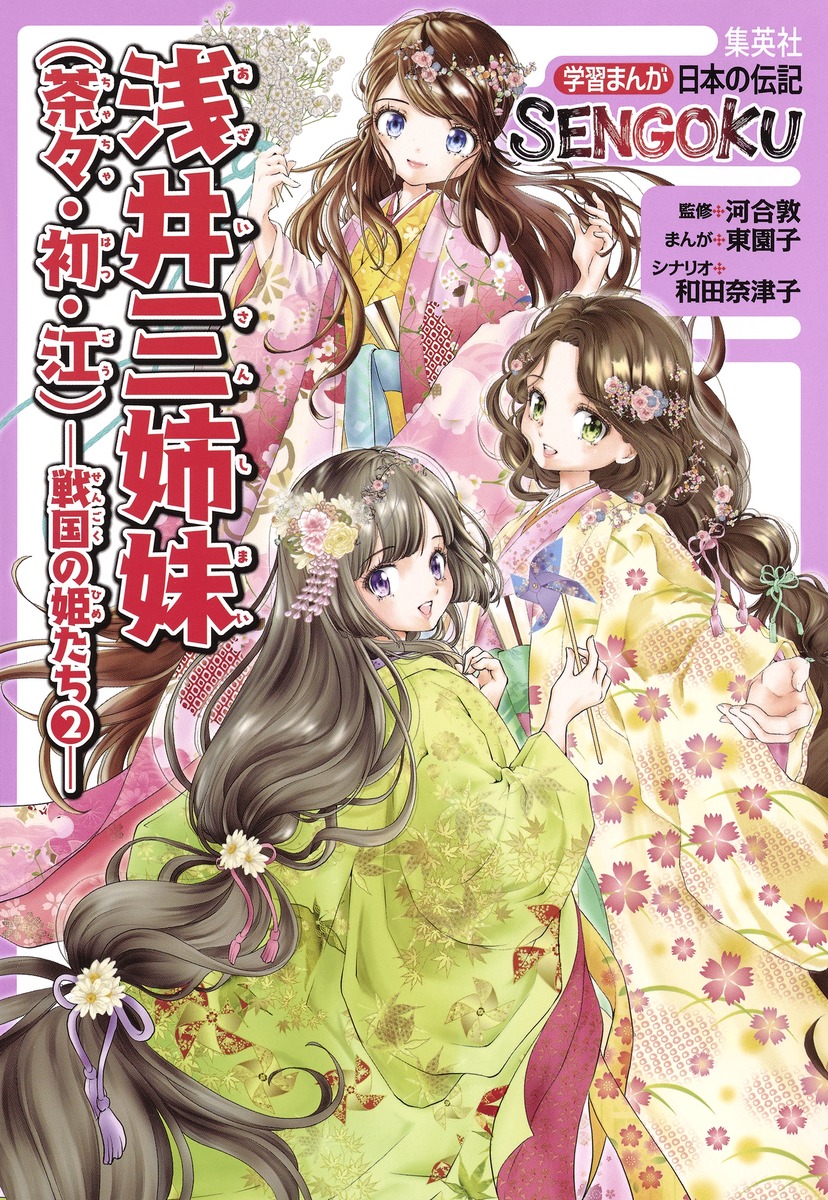 楽天ブックス 学習まんが 日本の伝記 Sengoku 浅井三姉妹 茶々 初 江 戦国の姫たち 2 東 園子 本