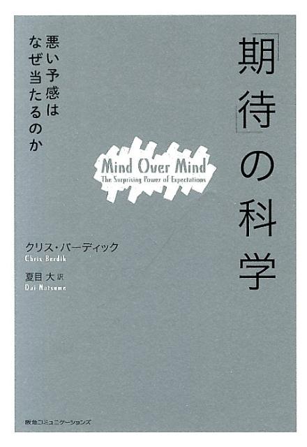 「期待」の科学悪い予感はなぜ当たるのか[クリス・バーディック]