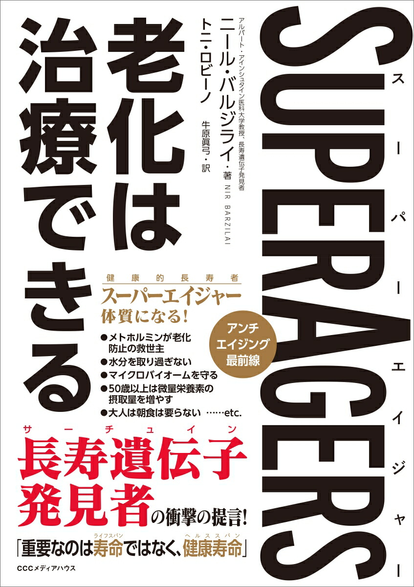 SuperAgersスーパーエイジャー老化は治療できる[ニール・バルジライ]