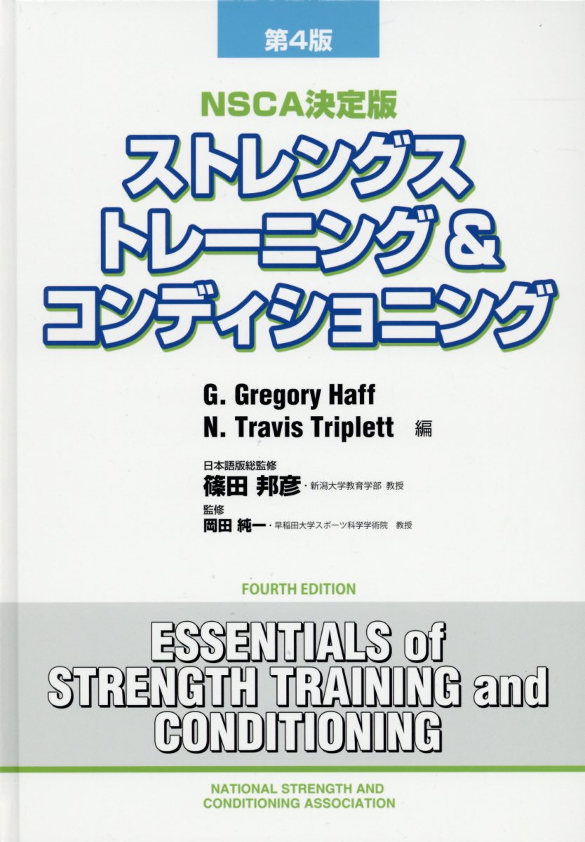 メーカー再生品】 ストレングストレーニング&コンディショニング NSCA