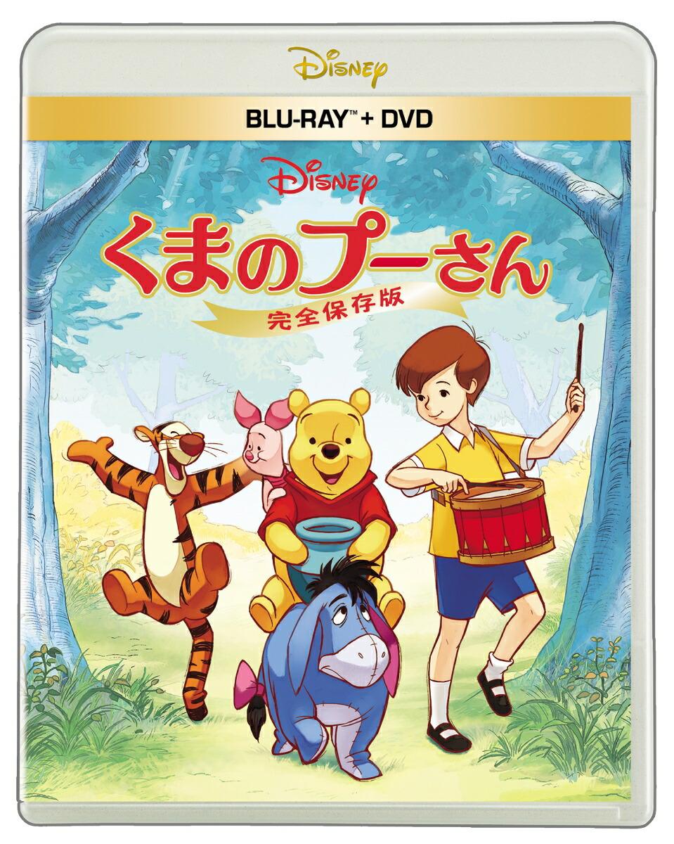 くまのプーさん／完全保存版 ブルーレイ+ DVD セット【Blu-ray】画像