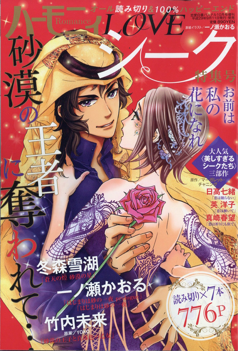 楽天ブックス ハーモニィromance ロマンス Love ラブ シーク特集号 17年 10月号 雑誌 宙出版 雑誌