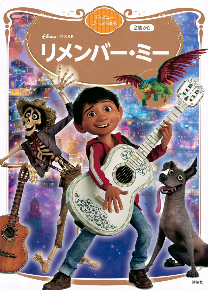 リメンバー・ミー　ディズニーゴールド絵本画像