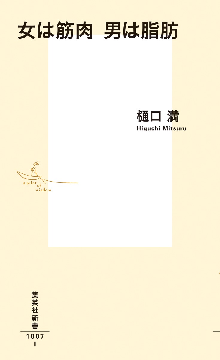 女は筋肉男は脂肪（集英社新書）[樋口満]