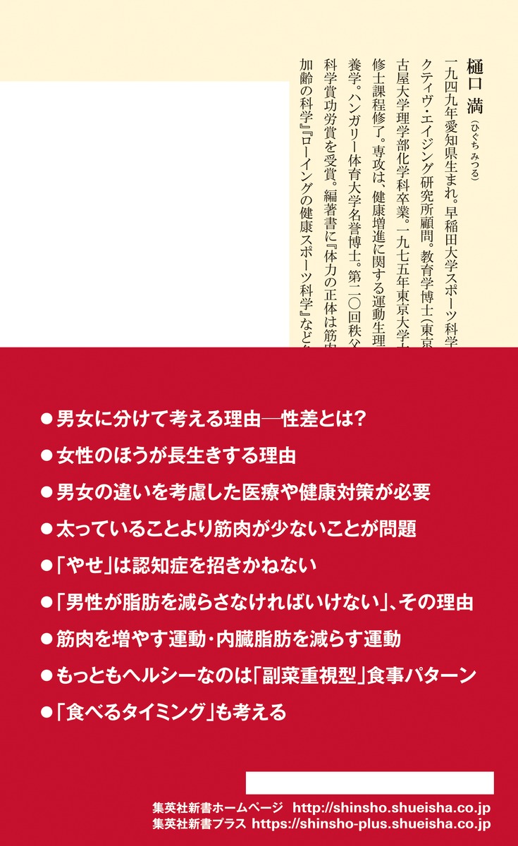 女は筋肉男は脂肪（集英社新書）[樋口満]