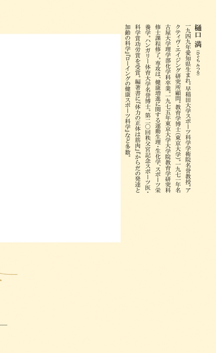 女は筋肉男は脂肪（集英社新書）[樋口満]