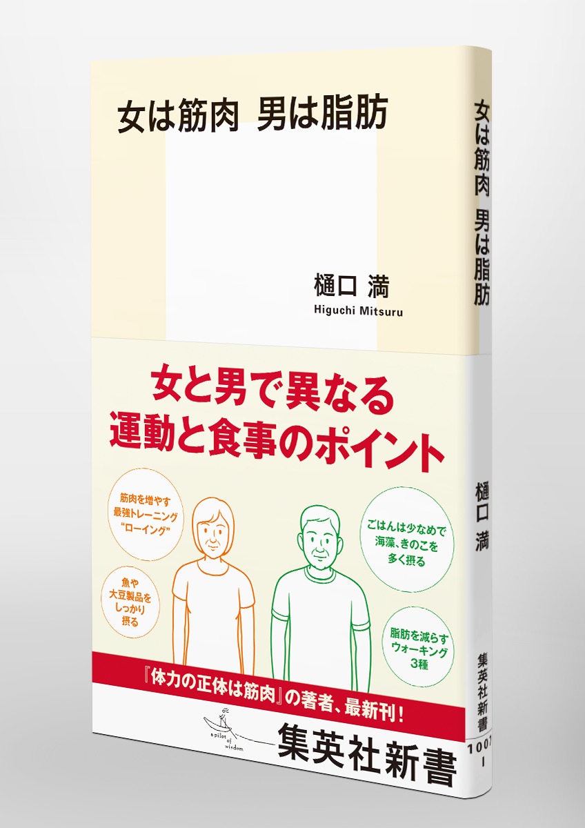 女は筋肉男は脂肪（集英社新書）[樋口満]