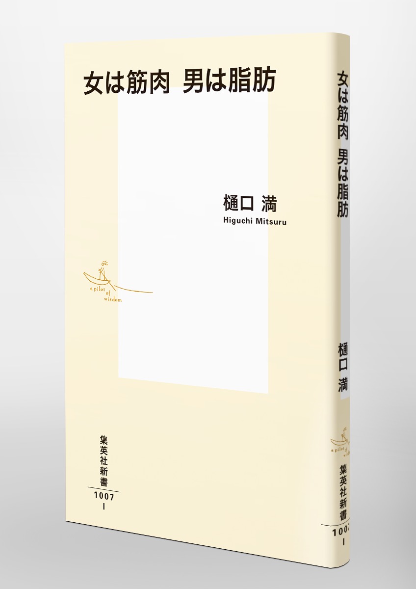 女は筋肉男は脂肪（集英社新書）[樋口満]