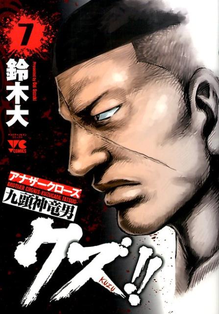 クズ！！～アナザークローズ九頭神竜男～（7）（ヤングチャンピオンコミックス）[鈴木大]