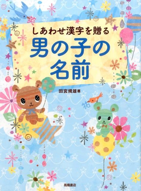 しあわせ漢字を贈る女の子の名前 - 参考書