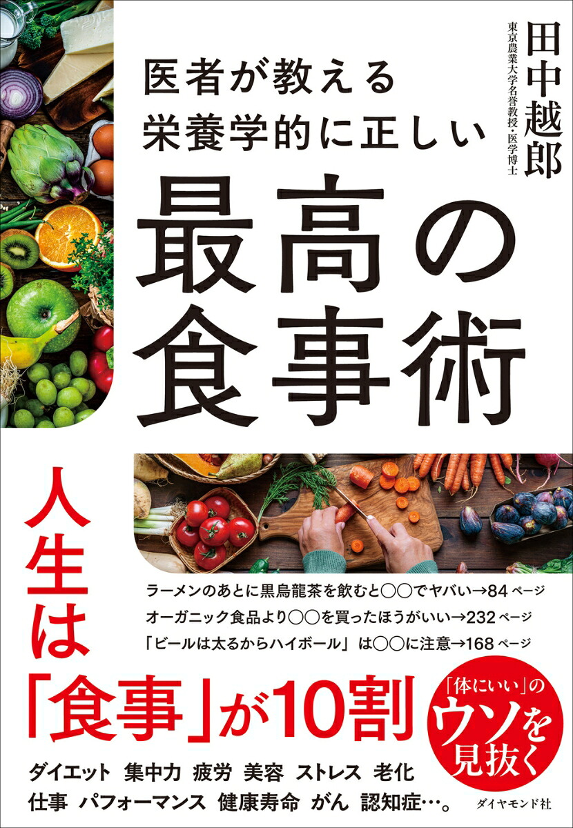 医者が教える栄養学的に正しい最高の食事術[田中越郎]