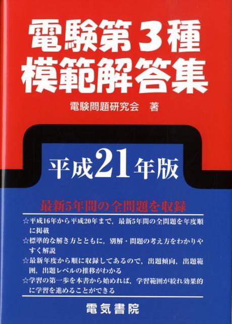 楽天ブックス: 電験第3種模範解答集（平成21年版） - 電験問題研究会 - 9784485121078 : 本