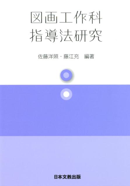 楽天ブックス: 図画工作科指導法研究 - 佐藤洋照 - 9784536601078 : 本