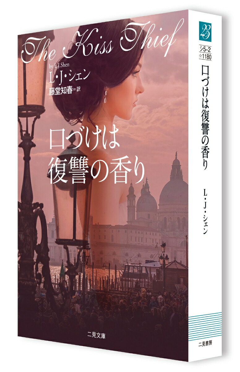 楽天ブックス 口づけは復讐の香り L J シェン 本