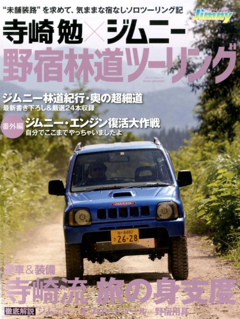 楽天ブックス 寺崎勉 ジムニー野宿林道ツーリング 未舗装路 を求めて 気ままな宿なしソロツーリング 寺崎勉 本