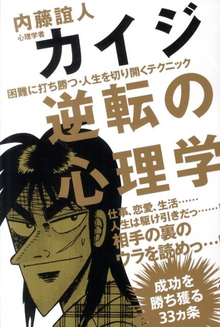 楽天ブックス カイジ逆転の心理学 困難に打ち勝つ 人生を切り開くテクニック 内藤誼人 本