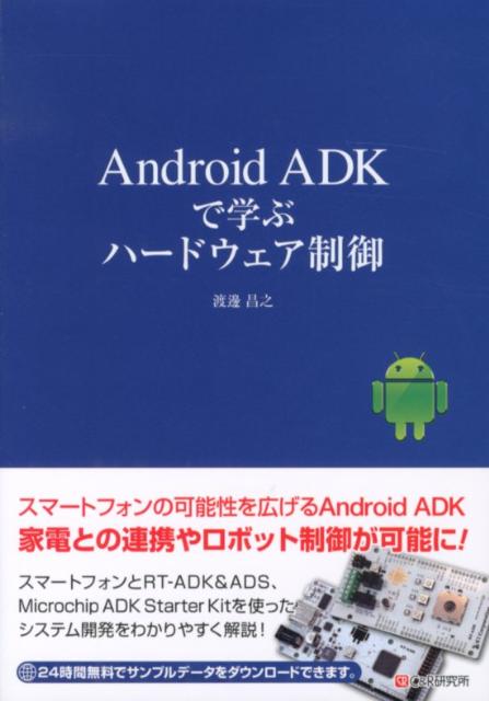 楽天ブックス: Android ADKで学ぶハードウェア制御 - 渡邊昌之