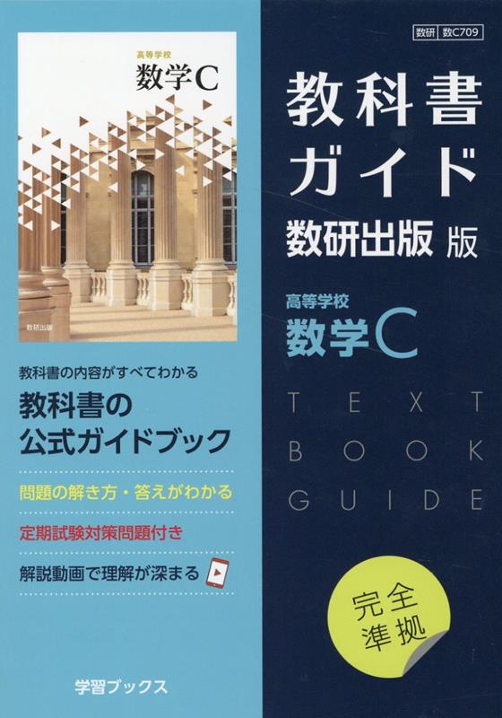 楽天ブックス: 教科書ガイド数研出版版 高等学校数学C - 数研 数C709 