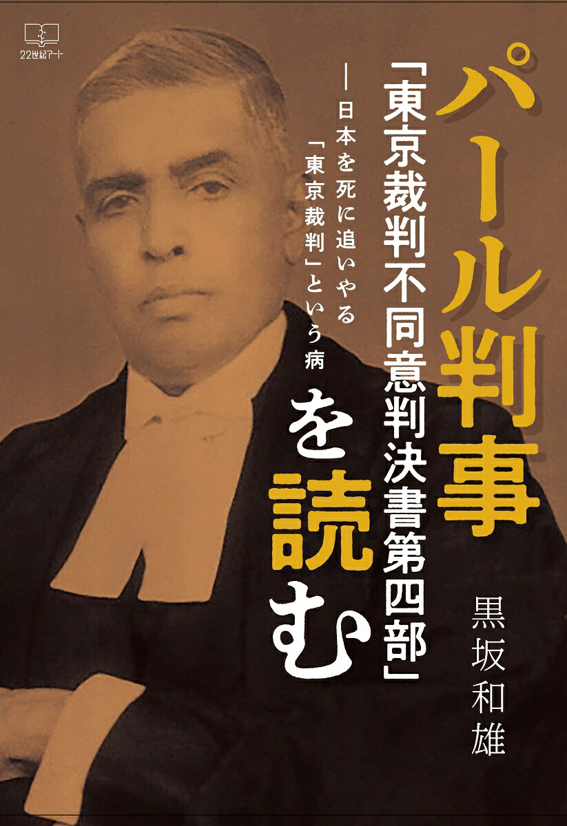 楽天ブックス: パール判事「東京裁判不同意判決書第四部」を読む - 日本を死に追いやる「東京裁判」という病 - 黒坂和雄 ...