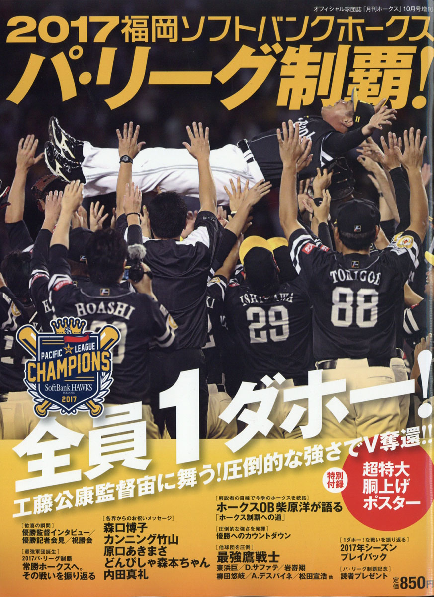 楽天ブックス 月刊ホークス増刊 17福岡ソフトバンクホークス パ リーグ制覇 17年 10月号 雑誌 ジャパンプリント 雑誌