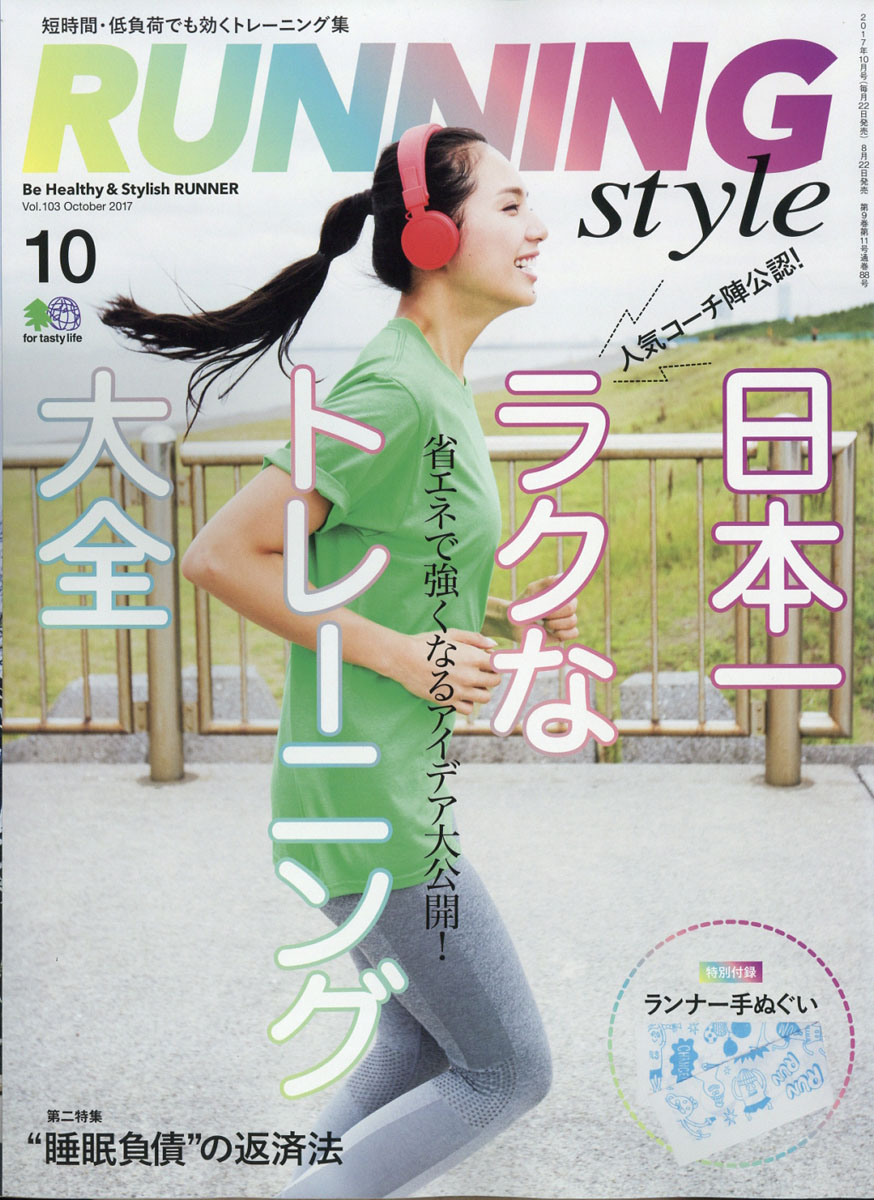 楽天ブックス: Running Style (ランニング・スタイル) 2017年 10月号 [雑誌] - エイ出版社