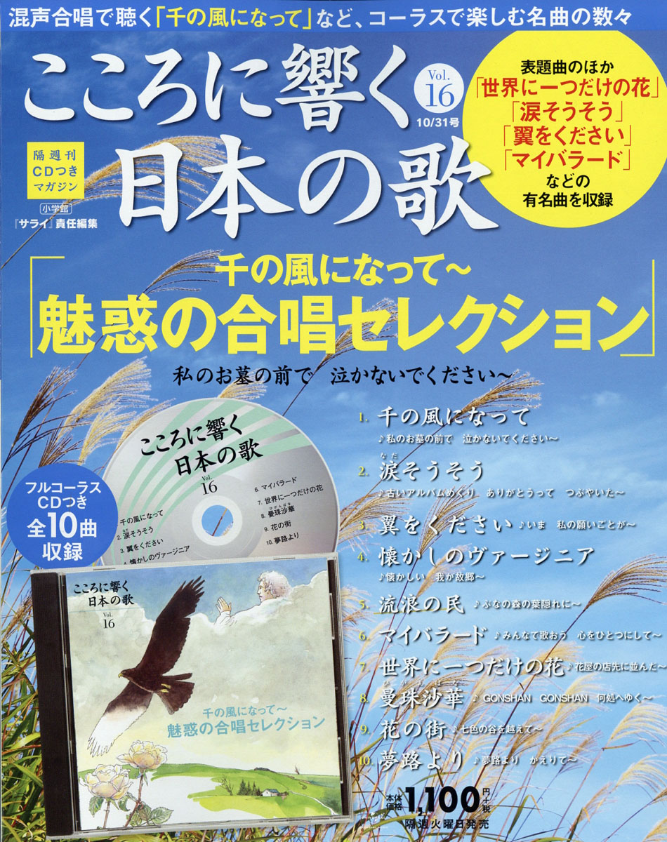 楽天ブックス: こころに響く日本の歌 2017年 10/31号 [雑誌] - 小学館