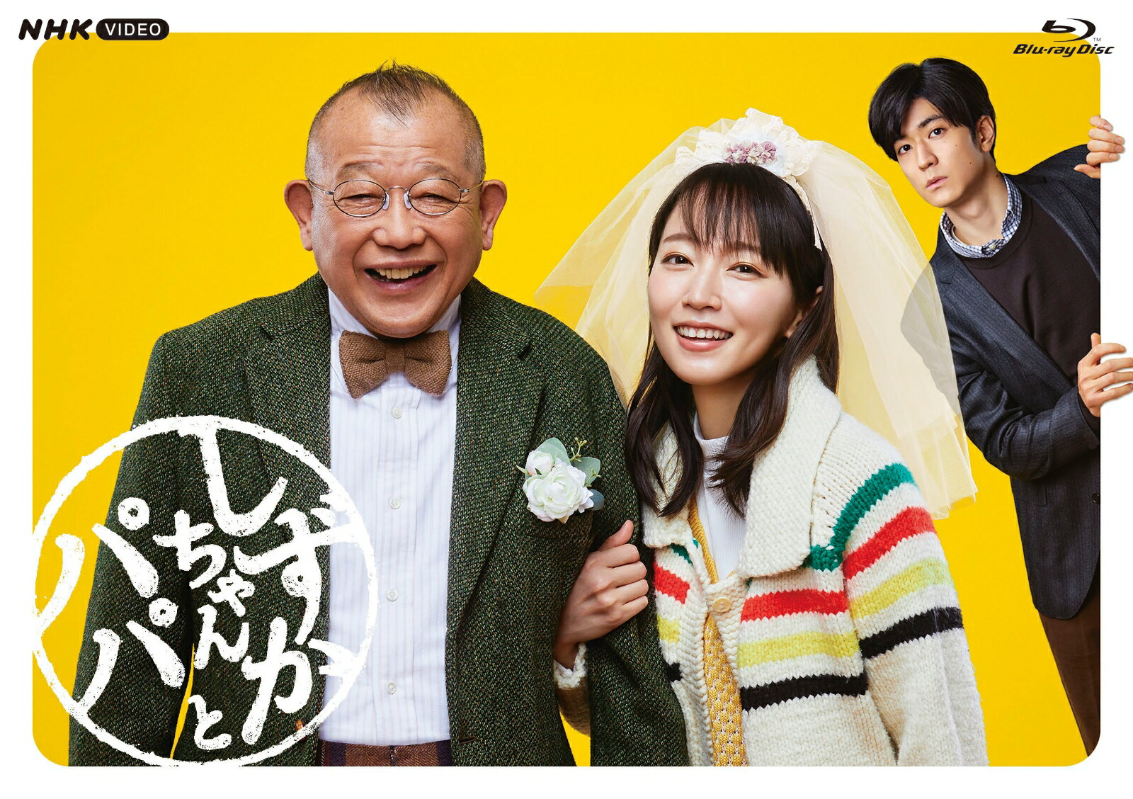 Amazon.co.jp: しずかちゃんとパパ BDBOX [Blu-ray] : 吉岡里帆