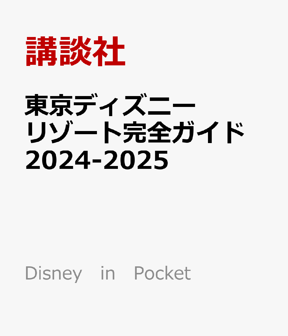 東京ディズニーリゾート完全ガイド　2024-2025画像