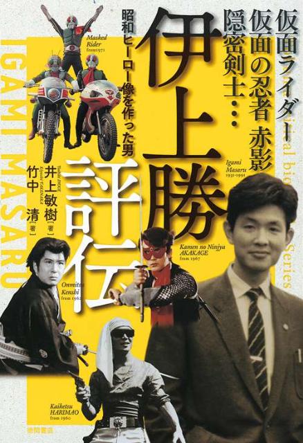 楽天ブックス: 伊上勝評伝 - 仮面ライダー・仮面の忍者赤影