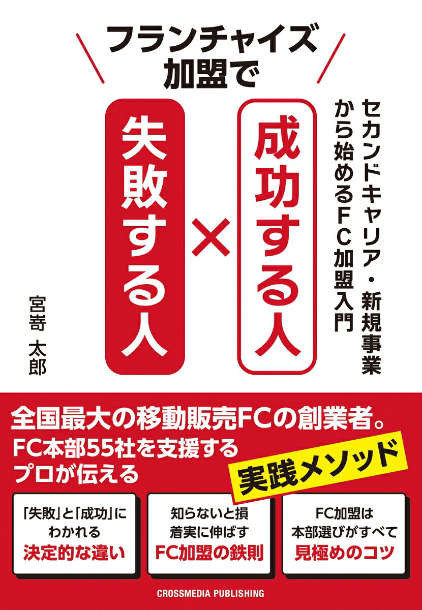 フランチャイズ加盟で成功する人失敗する人[宮嵜太郎]