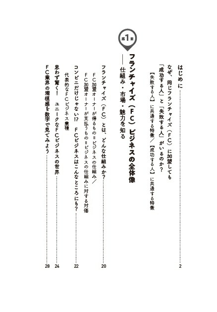 フランチャイズ加盟で成功する人失敗する人[宮嵜太郎]