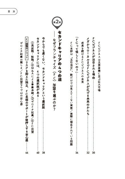 フランチャイズ加盟で成功する人失敗する人[宮嵜太郎]