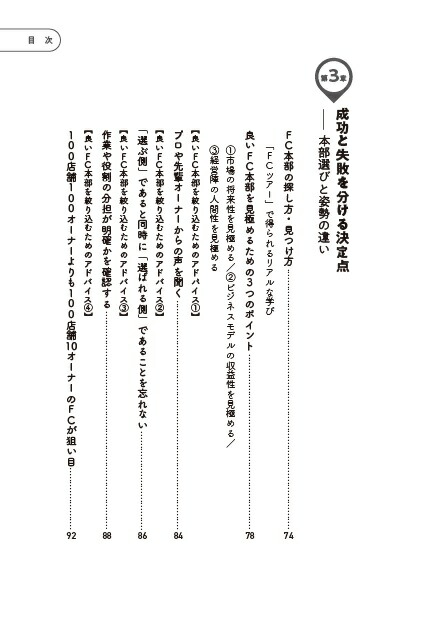 フランチャイズ加盟で成功する人失敗する人[宮嵜太郎]