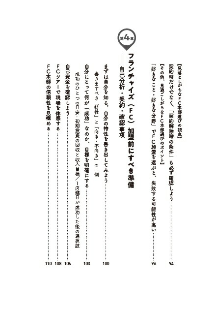フランチャイズ加盟で成功する人失敗する人[宮嵜太郎]