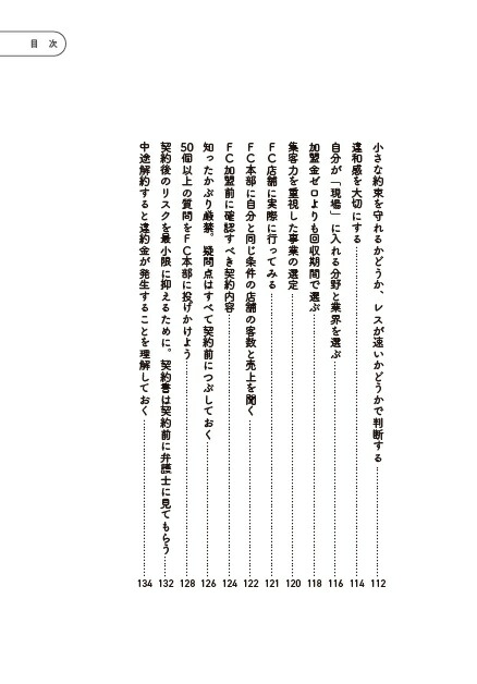 フランチャイズ加盟で成功する人失敗する人[宮嵜太郎]