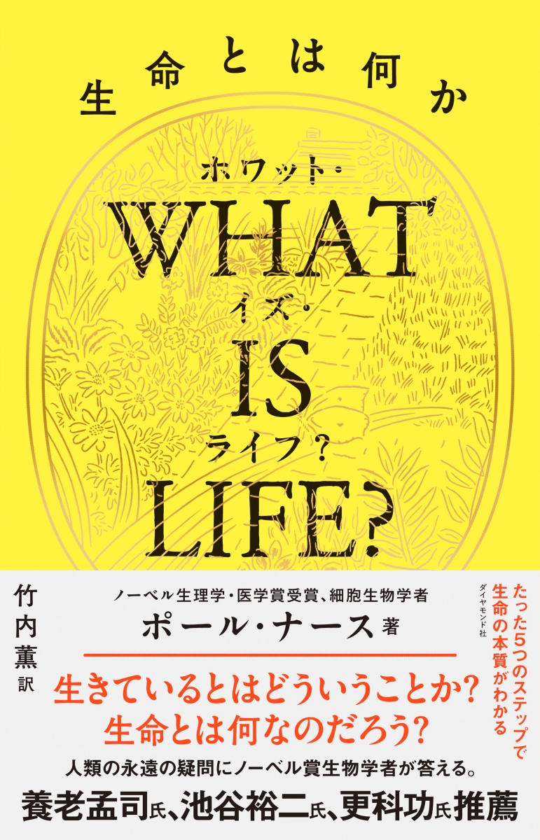 WHAT IS LIFE?（ホワット・イズ・ライフ？）生命とは何か画像