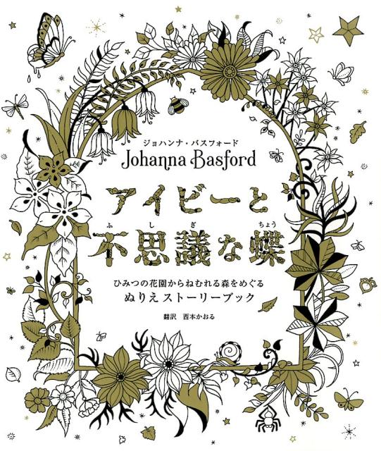 楽天ブックス アイビーと不思議な蝶 ひみつの花園からねむれる森をめぐるぬりえストーリー ジョハンナ バスフォード 本