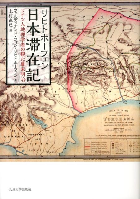 楽天ブックス: リヒトホーフェン日本滞在記 - ドイツ人地理学者の観た