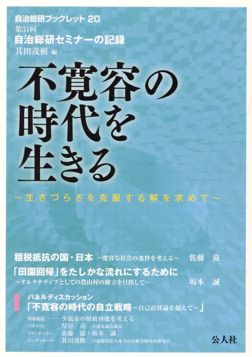 楽天ブックス 不寛容の時代を生きる 第31回自治総研セミナーの記録 其田茂樹 本