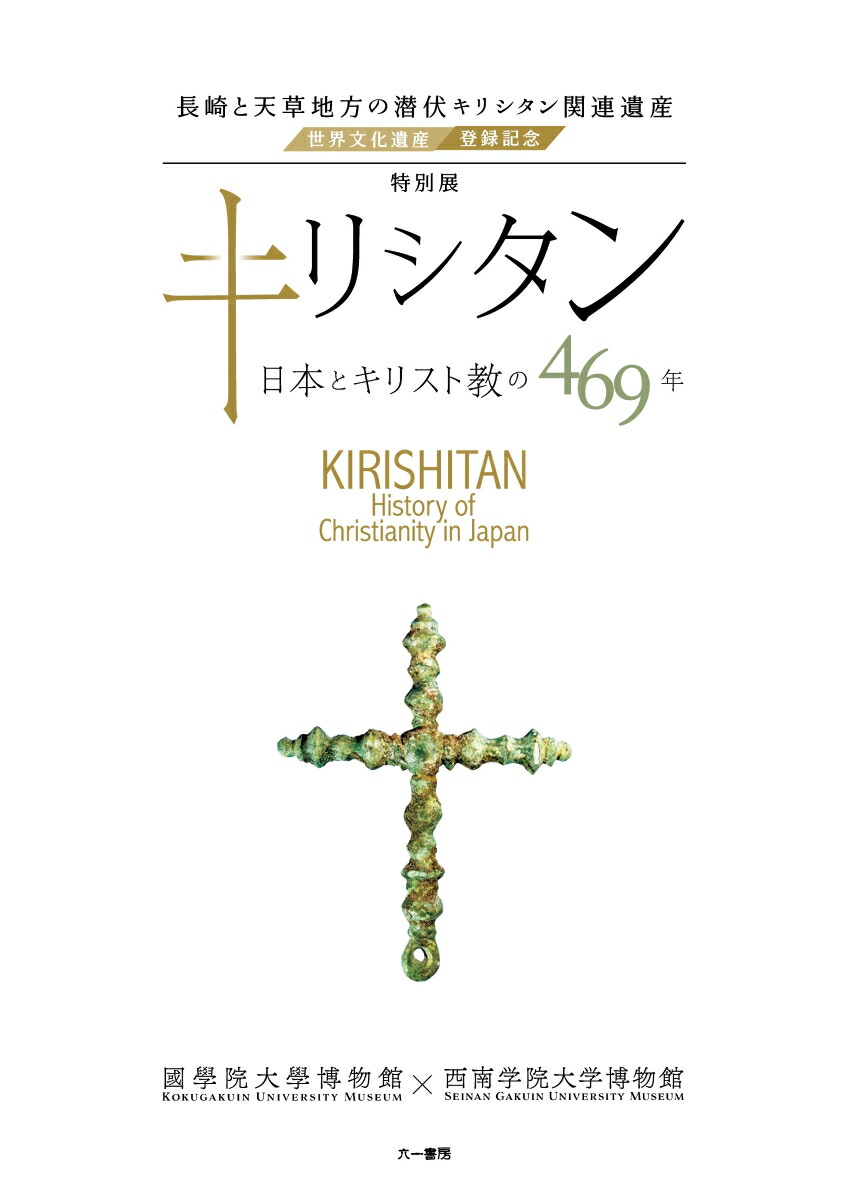 楽天ブックス: 特別展 キリシタン - 日本とキリスト教の469年 - 國學院大學博物館 西南学院大学博物館 - 9784864451079 : 本