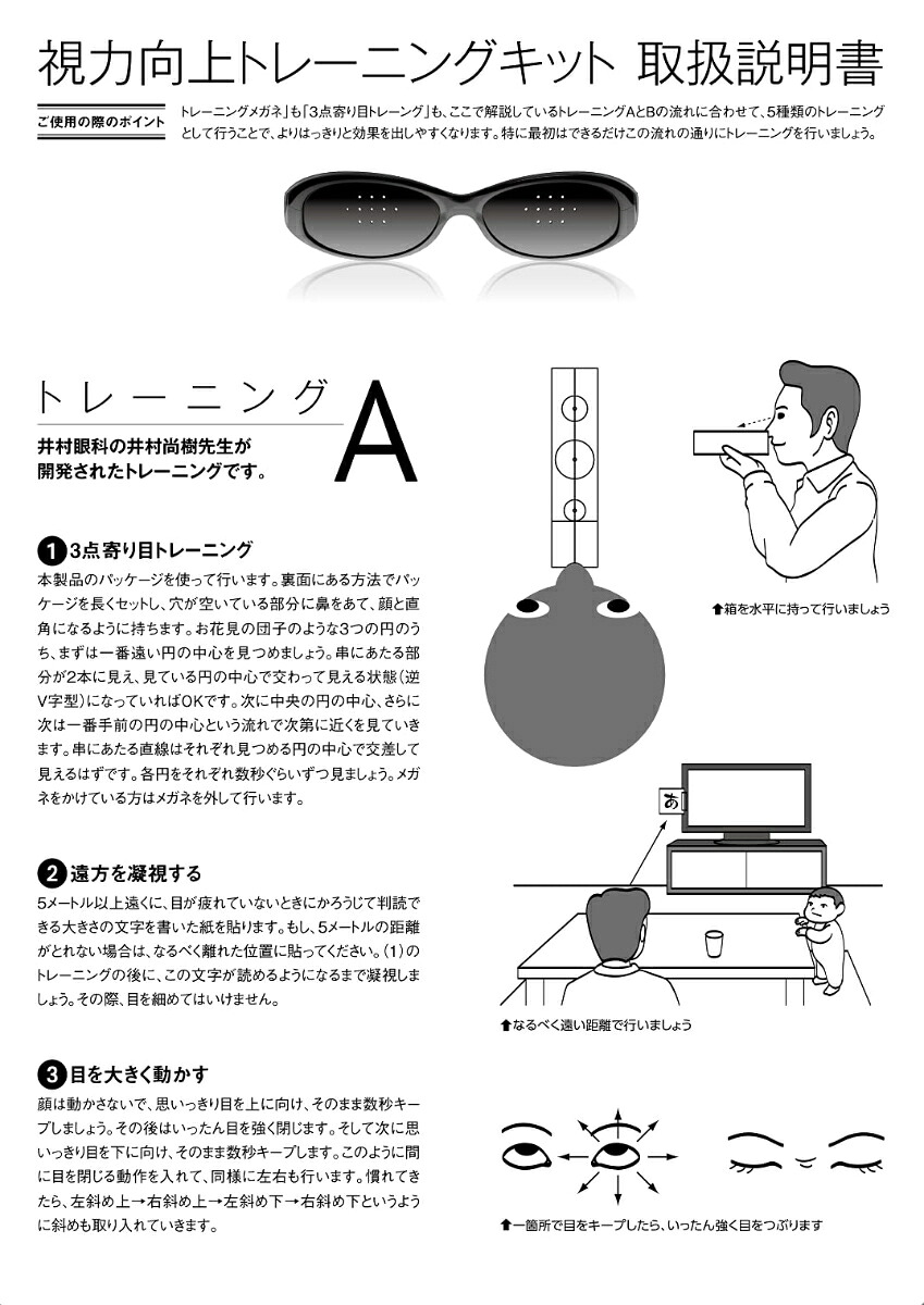 視力向上トレーニングキットメガネ+寄り目トレーニングで効果倍増![井村尚樹]